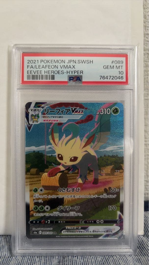 【PSA10】リーフィアVMAX SA HR 089/069 イーブイヒーローズ