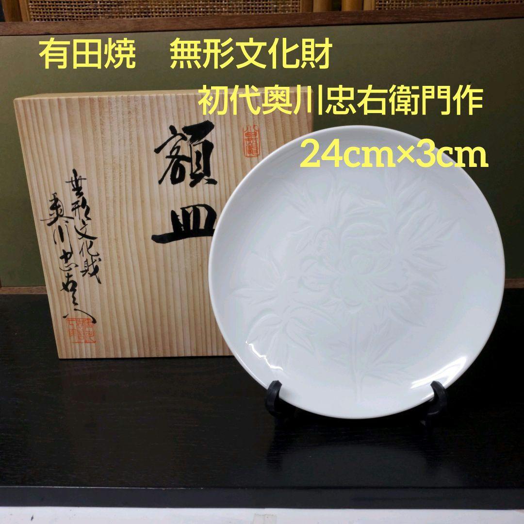 （430)✿有田焼★初代★奥川忠右エ門作★白磁牡丹彫刻皿★破魔オマケ付き