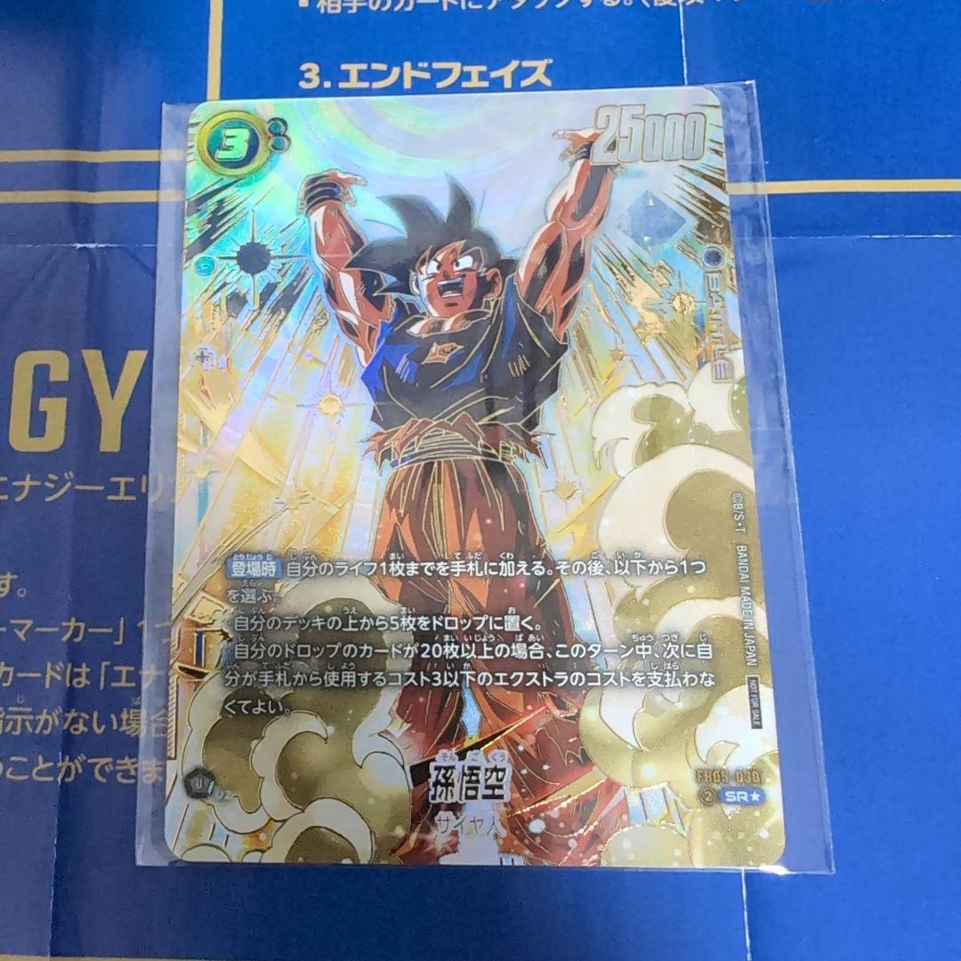 孫悟空　アルティメットバトル　優勝　特別記念品