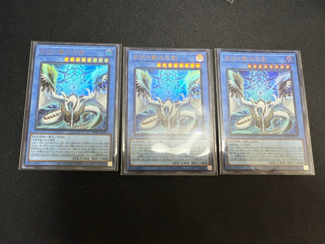 天羽々斬之巳剣 ウルトラ 3枚　1