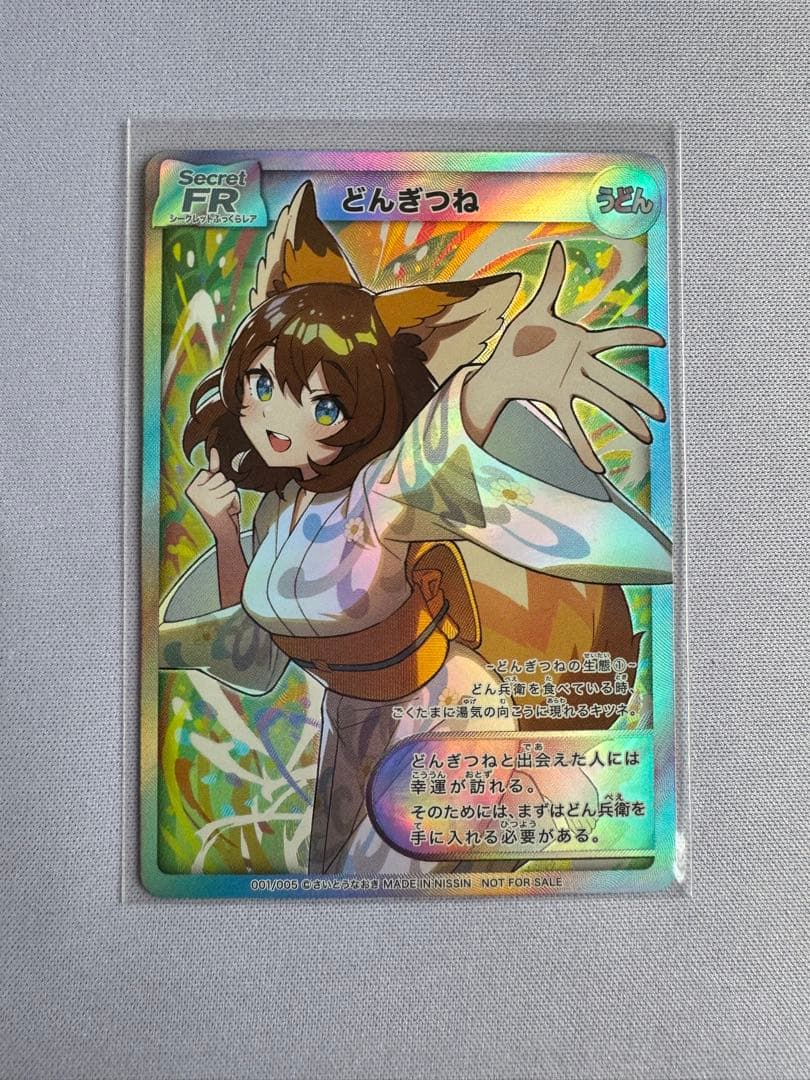 さいとうなおき先生 どんぎつね SFR シークレットふっくらレア