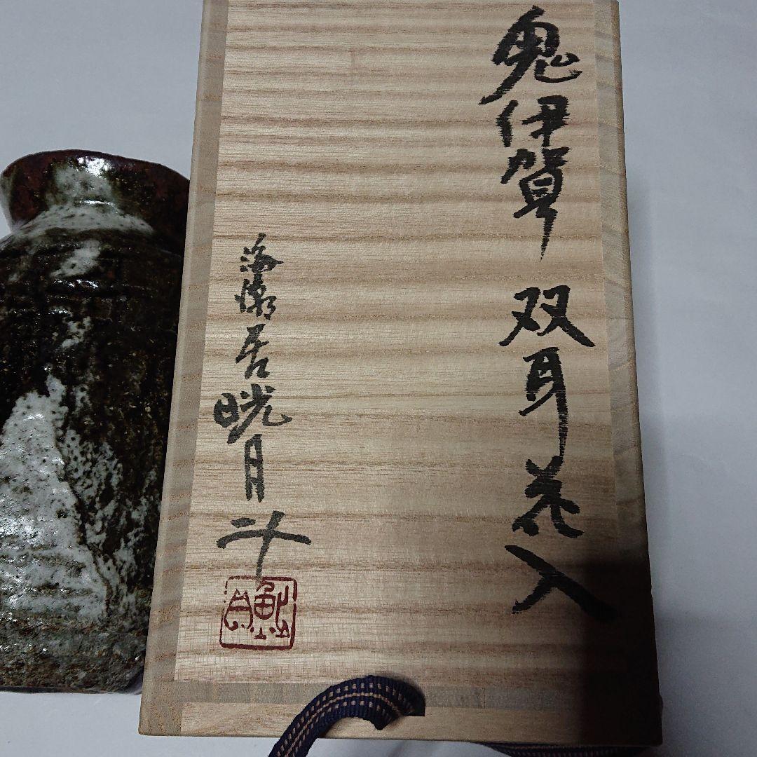 陶芸家書家鮎貝晄月作陶・荒磯焼・鬼伊賀双耳花入☆海潮居:12月31日迄御値引き中