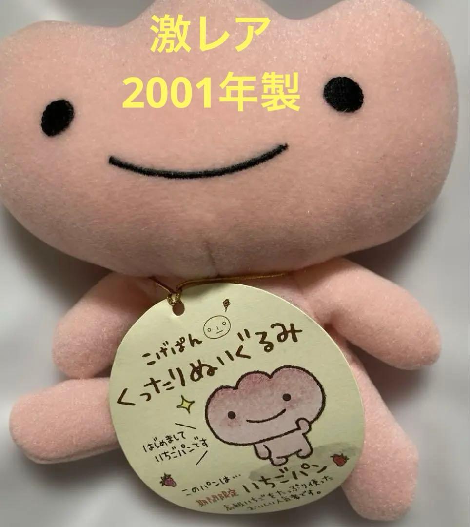 激レア 平成レトロ こげぱんくったりぬいぐるみ　いちごパン新品 2001年製
