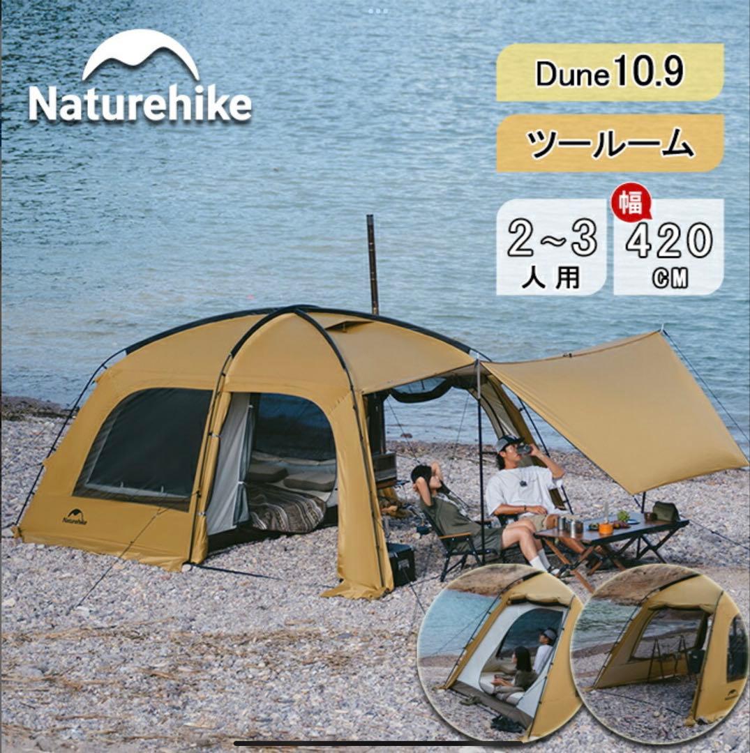 【新品未使用】Naturehike Dune 10.9 （本体とインナーテント）