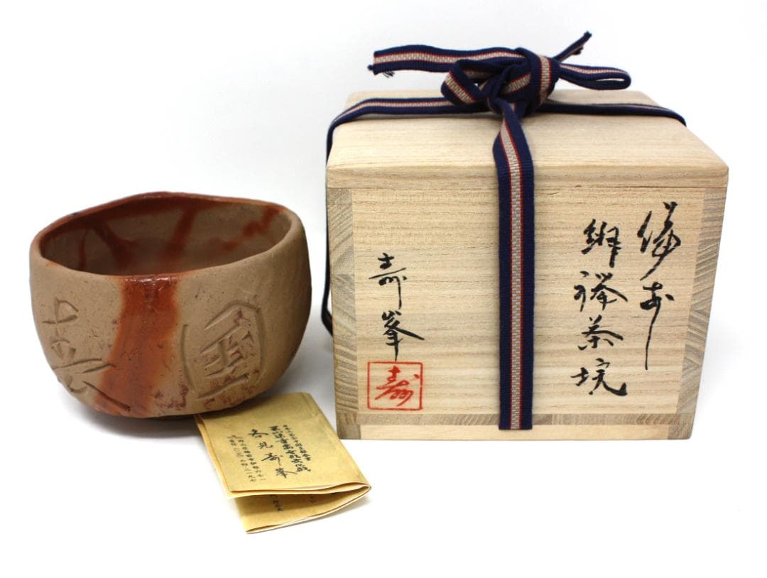 各見寿峯 (各見政峯) 備前緋襷茶碗 岡山県重要無形文化財保持者 共箱入り