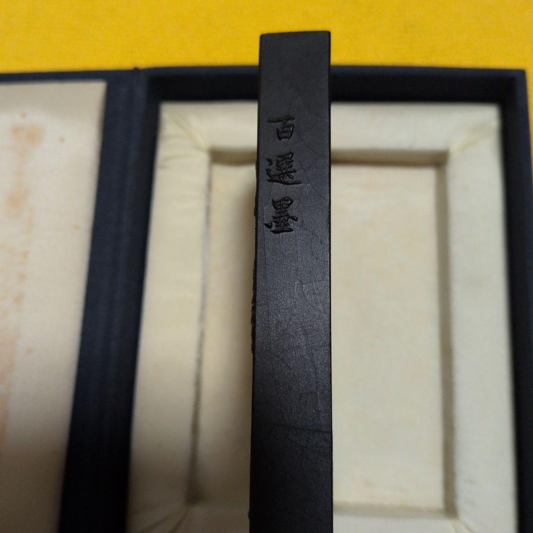 【墨運堂百選墨No.19】 　　古松心