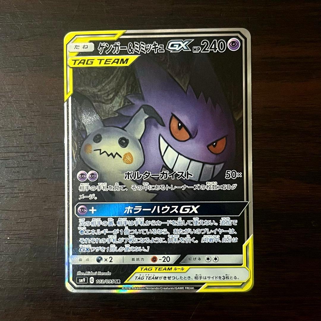 ゲンガー&ミミッキュGX SR: SA ⭐️美品⭐️ 拡張パック タッグボルト