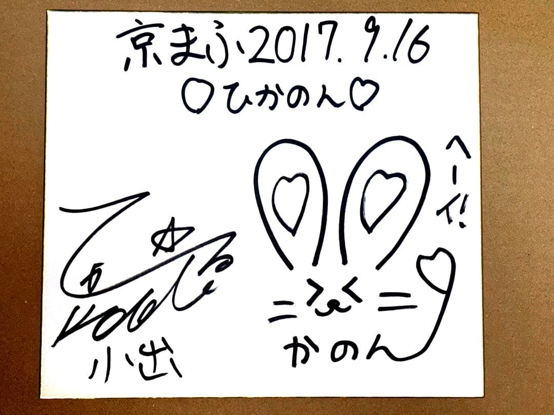 声優 小出ひかる 高尾奏音サイン色紙2017年京まふ