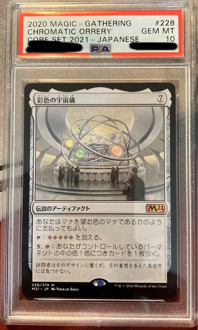 彩色の宇宙儀/Chromatic Orrery PSA10 M21