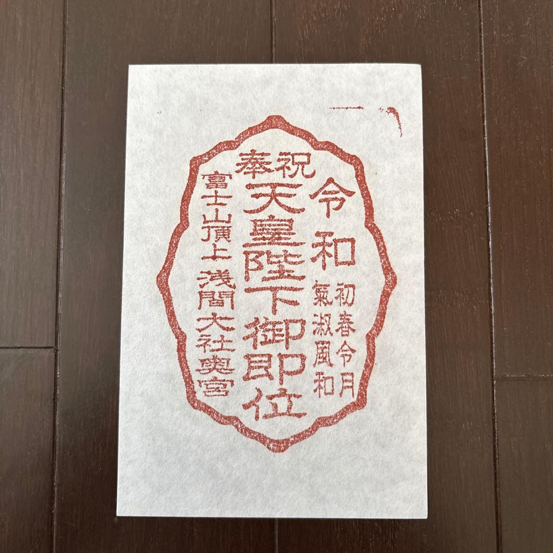 富士山頂上　令和天皇陛下御即位　限定御朱印