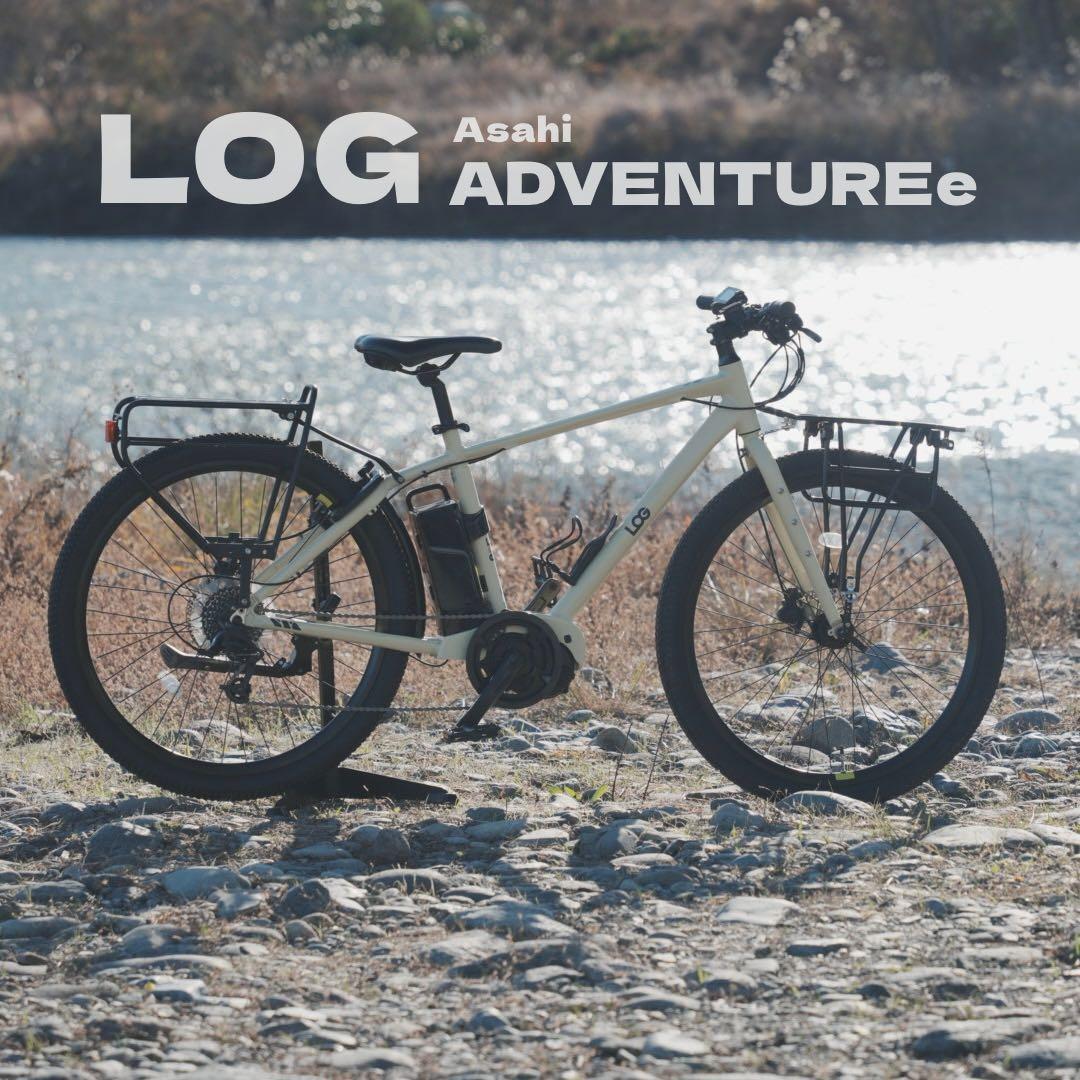 Asahi LOG ADVENTUREe 電動自転車 ログアドベンチャーe
