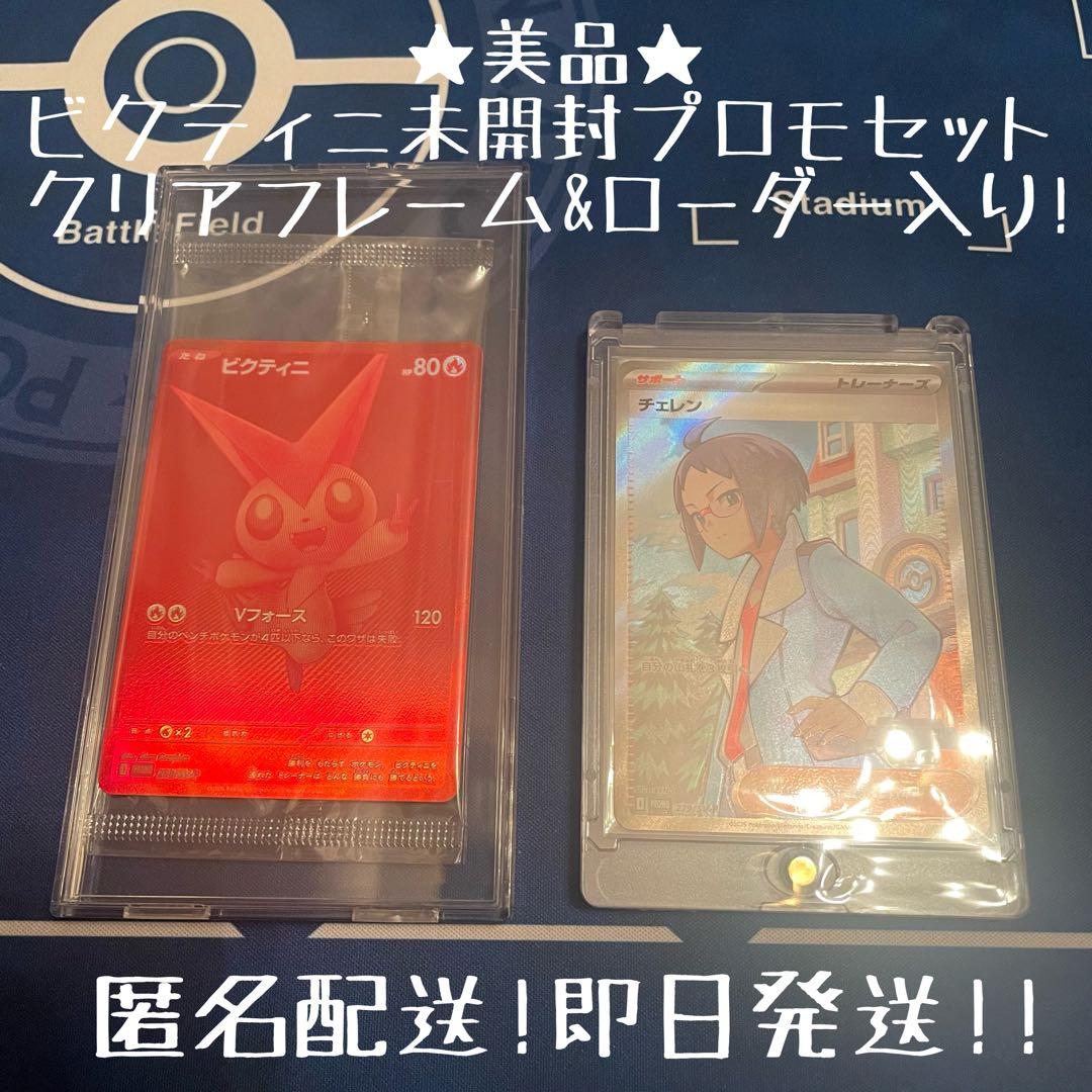 【美品】ビクティニ争奪戦プロモセット ビクティニ＆チェレンSR ビクティニBWR