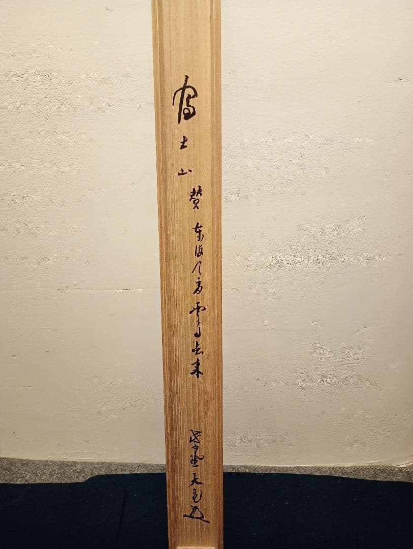 【茶道具】大徳寺 立花大亀和尚筆　富士山画賛「東波天高雲自去来」正月 軸C103