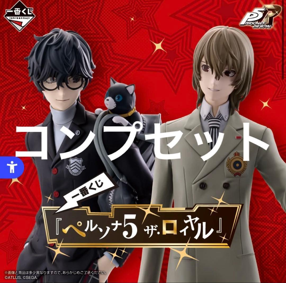 一番くじ　ペルソナ　コンプ　セット　フィギュア　ファイル　ポスター　アクリル