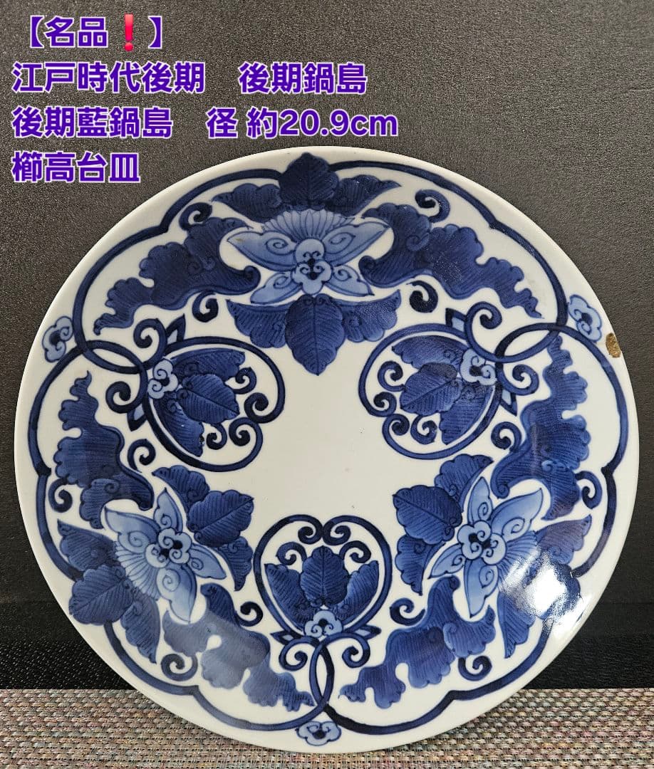 名品❗】 江戸時代後期　後期鍋島　藍鍋島　花に唐草文　径約20.9cm　櫛高台皿