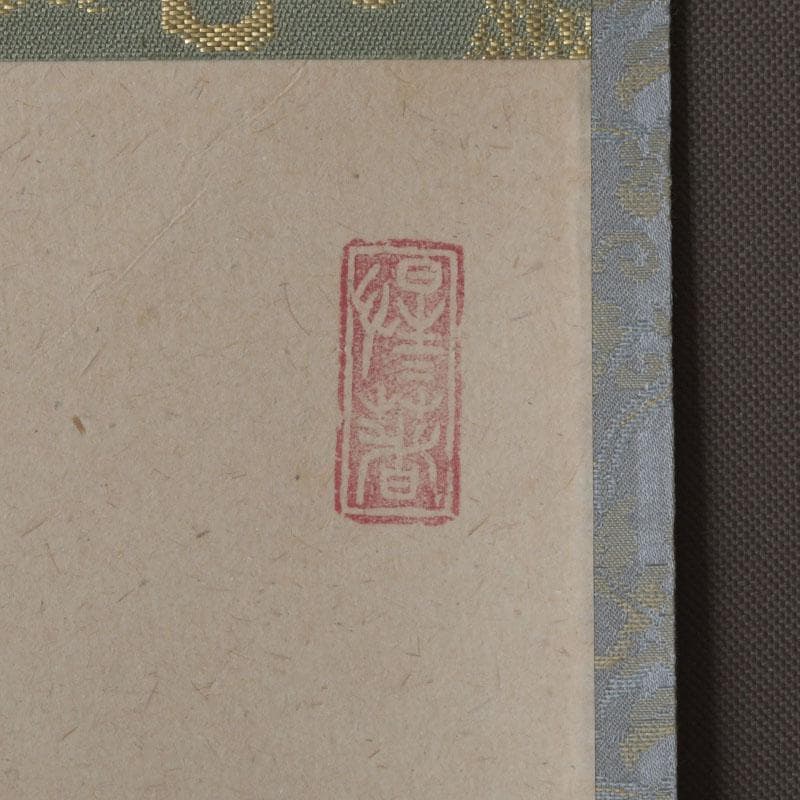 掛軸　前大徳　戸上明道筆　一行書　「薫風自南来」　共箱　C　9794A