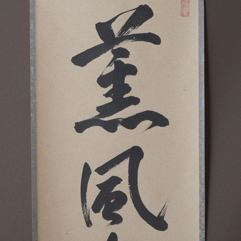 掛軸　前大徳　戸上明道筆　一行書　「薫風自南来」　共箱　C　9794A