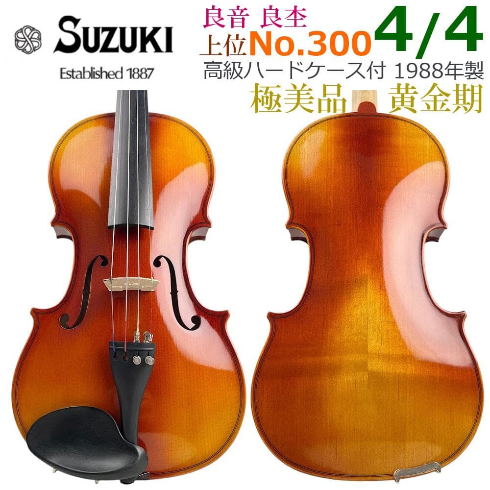 極美品●鈴木バイオリン● No.300 4/4 1988年製 高級ハードケース付