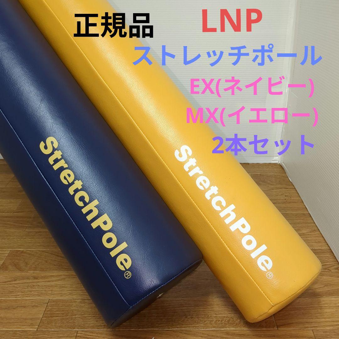 正規品　LNP ストレッチポール　EX(ネイビー) MX(イエロー) 2本セット