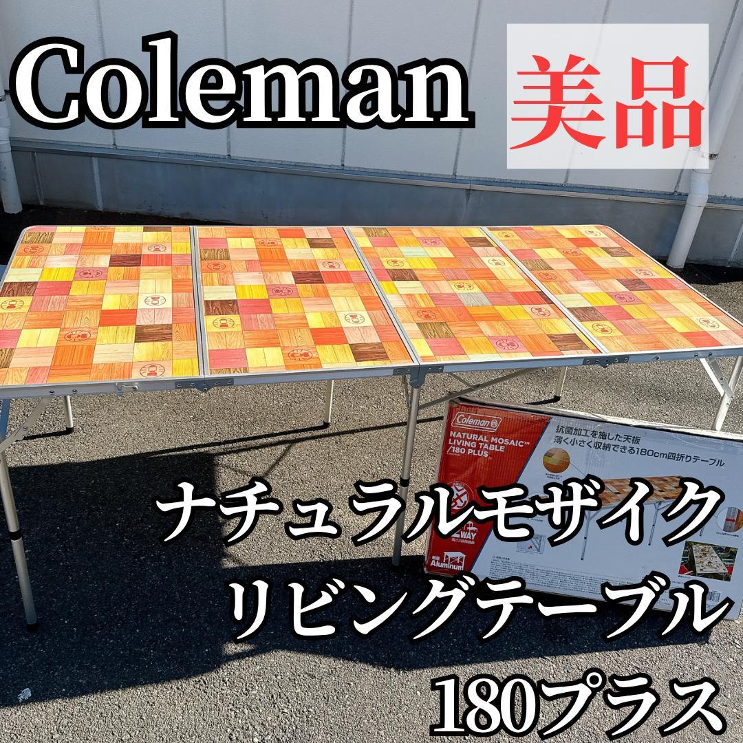 【美品】Coleman コールマン ナチュラルモザイク リビングテーブル180