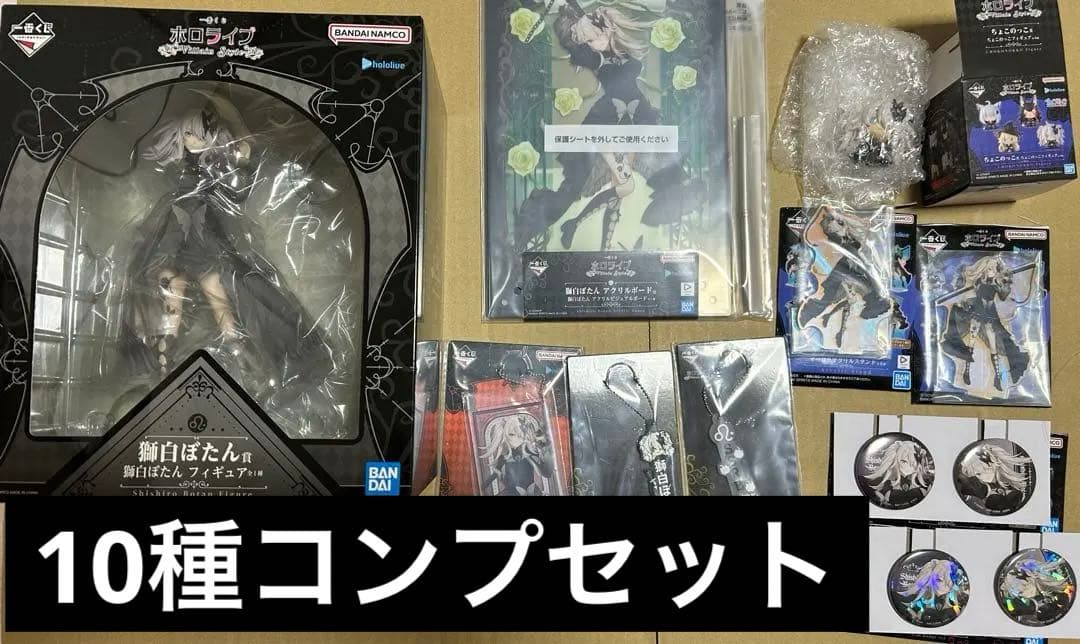 一番くじ ホロライブ Villain Style 獅白ぼたん　コンプ　10種