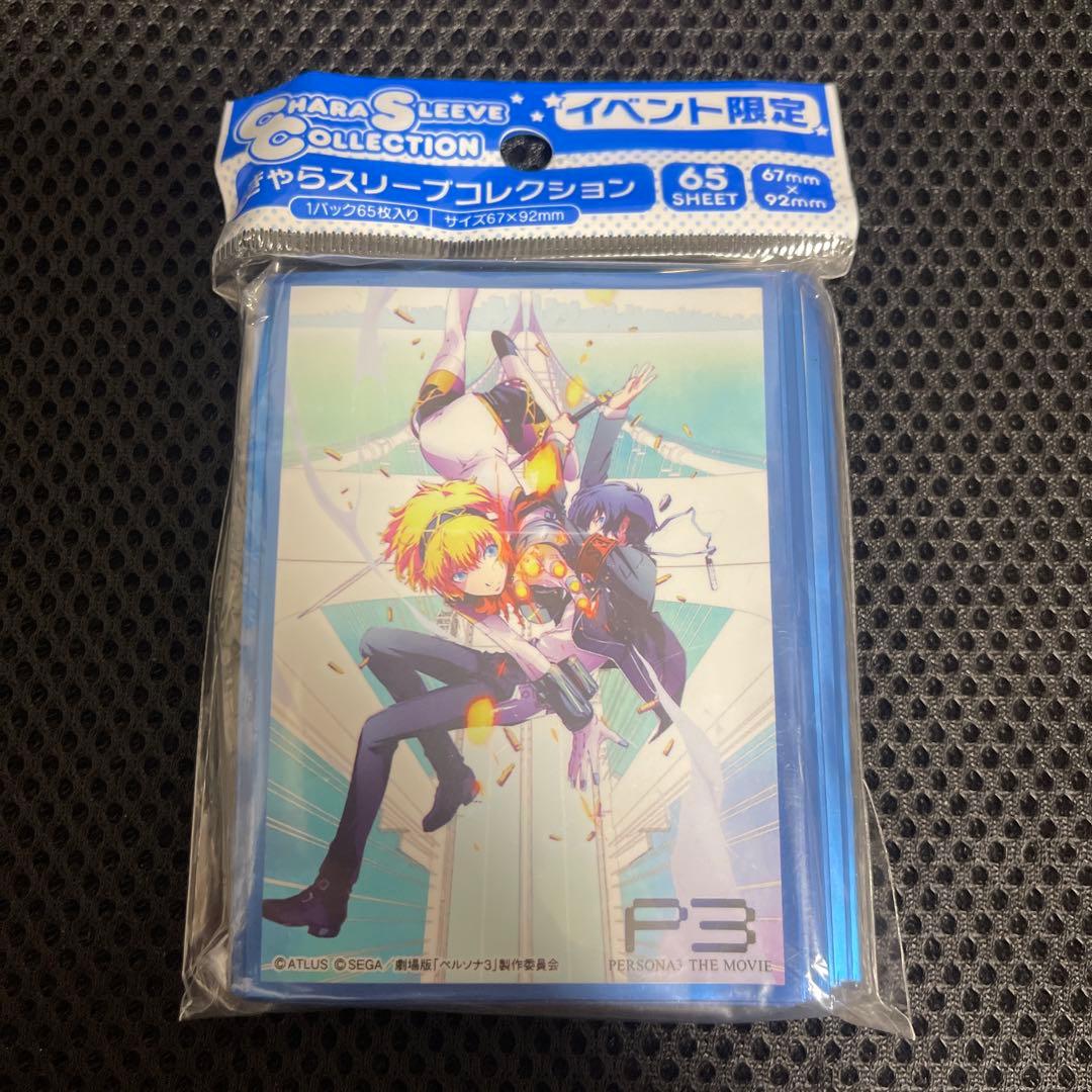 きゃらスリーブ イベント限定 ペルソナ3 ペルソナ P3 アイギス＆結城 理