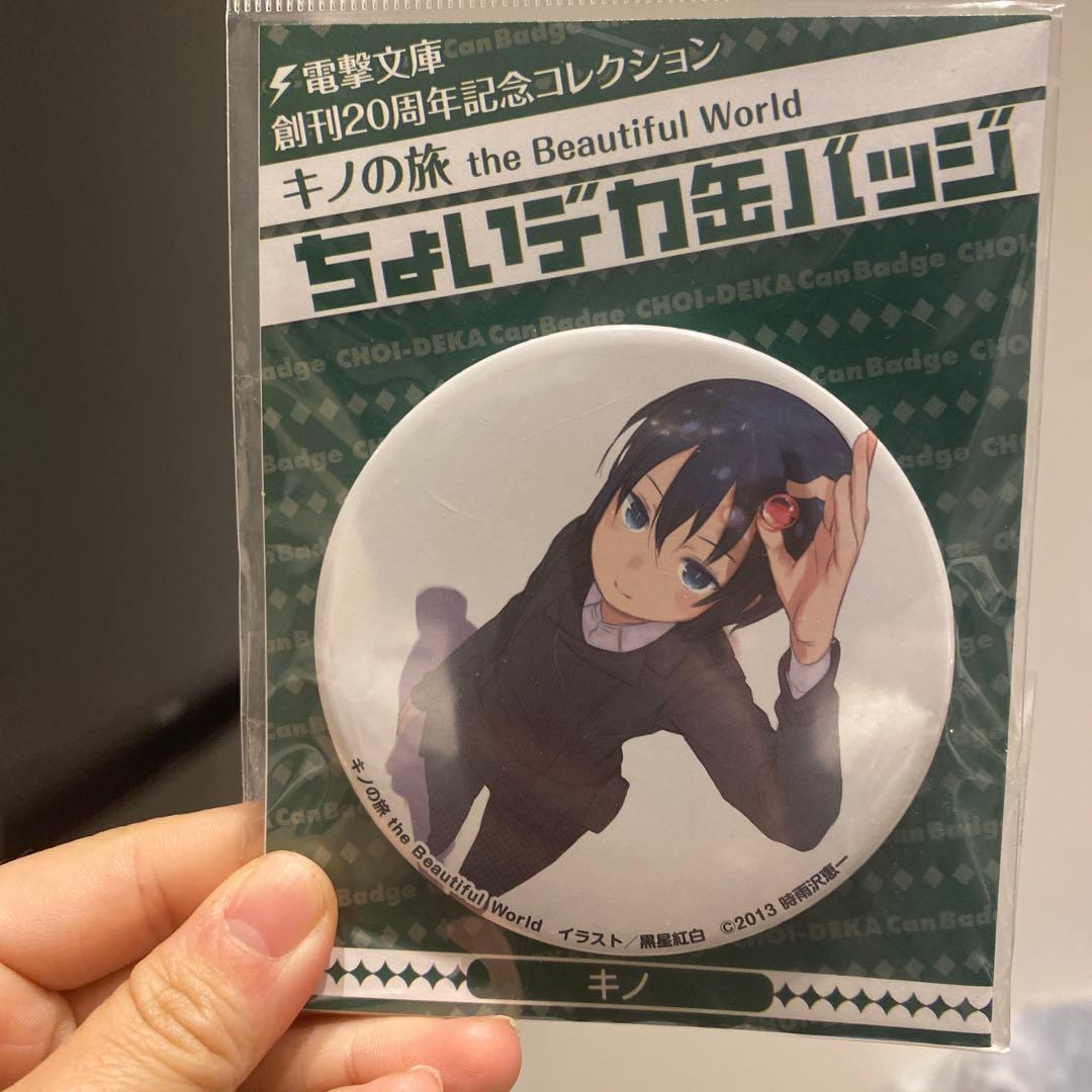 【キノの旅】キノ 電撃文庫20周年記念コレクション ちょいデカ缶バッジ