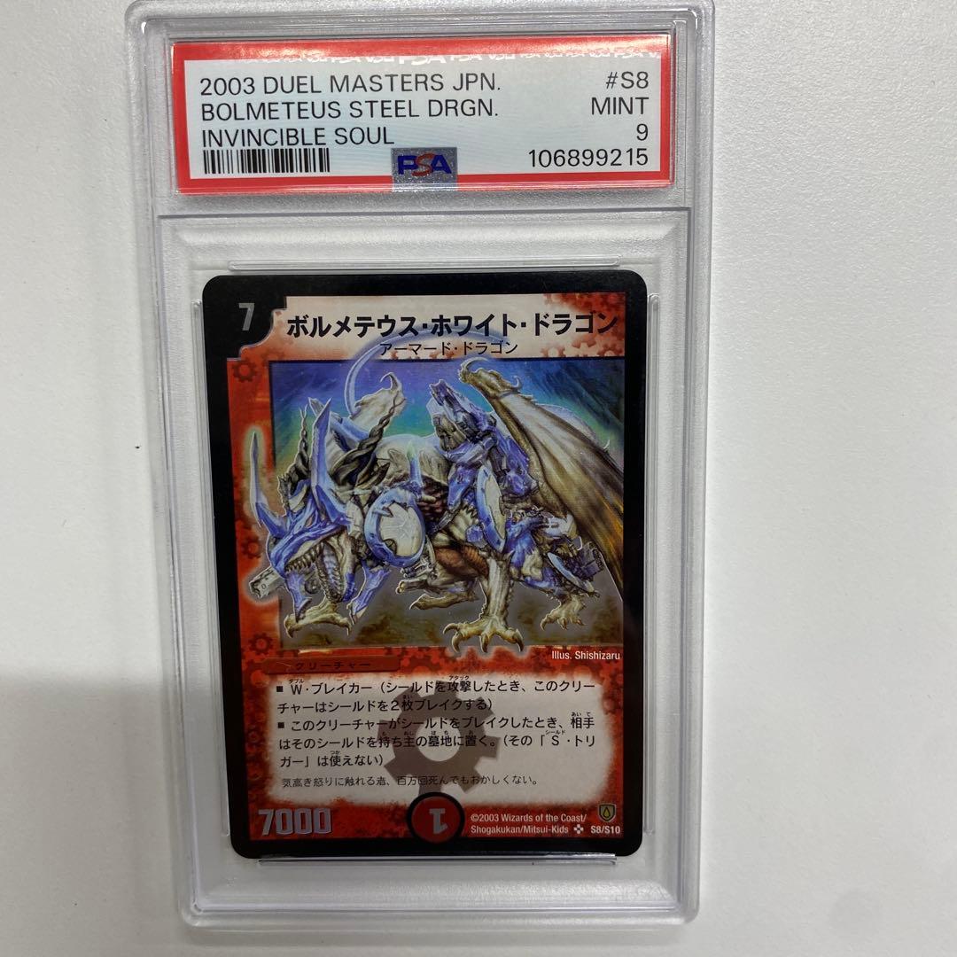 デュエルマスターズ　ボルメテウスホワイトドラゴン　初期　PSA9