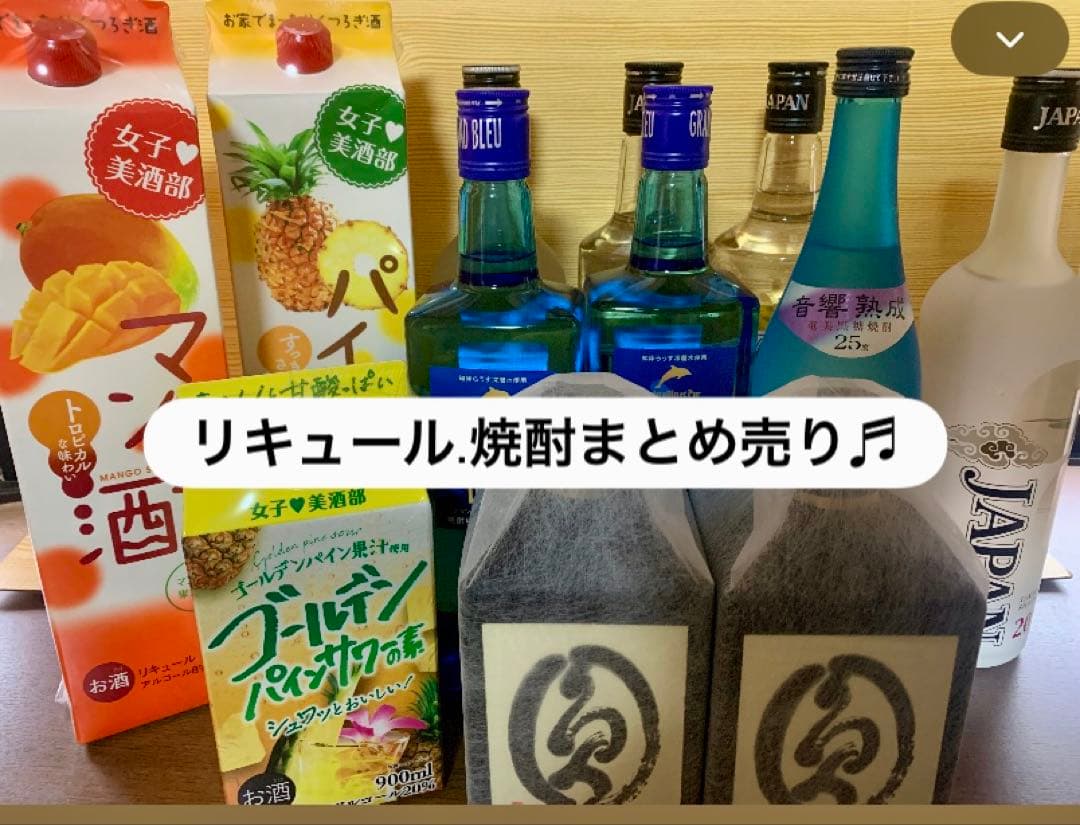 リキュール、焼酎まとめ売り♬