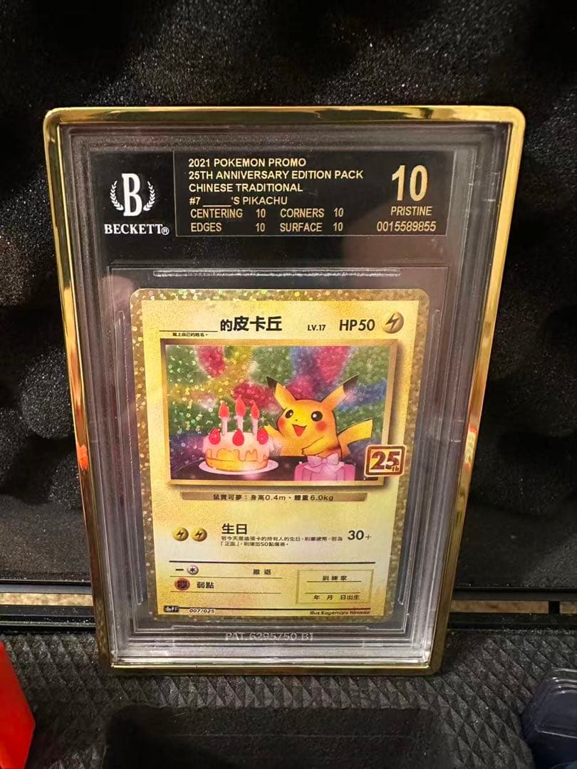 完美品　おたんじょうびピカチュウ プロモカード25th BGS10