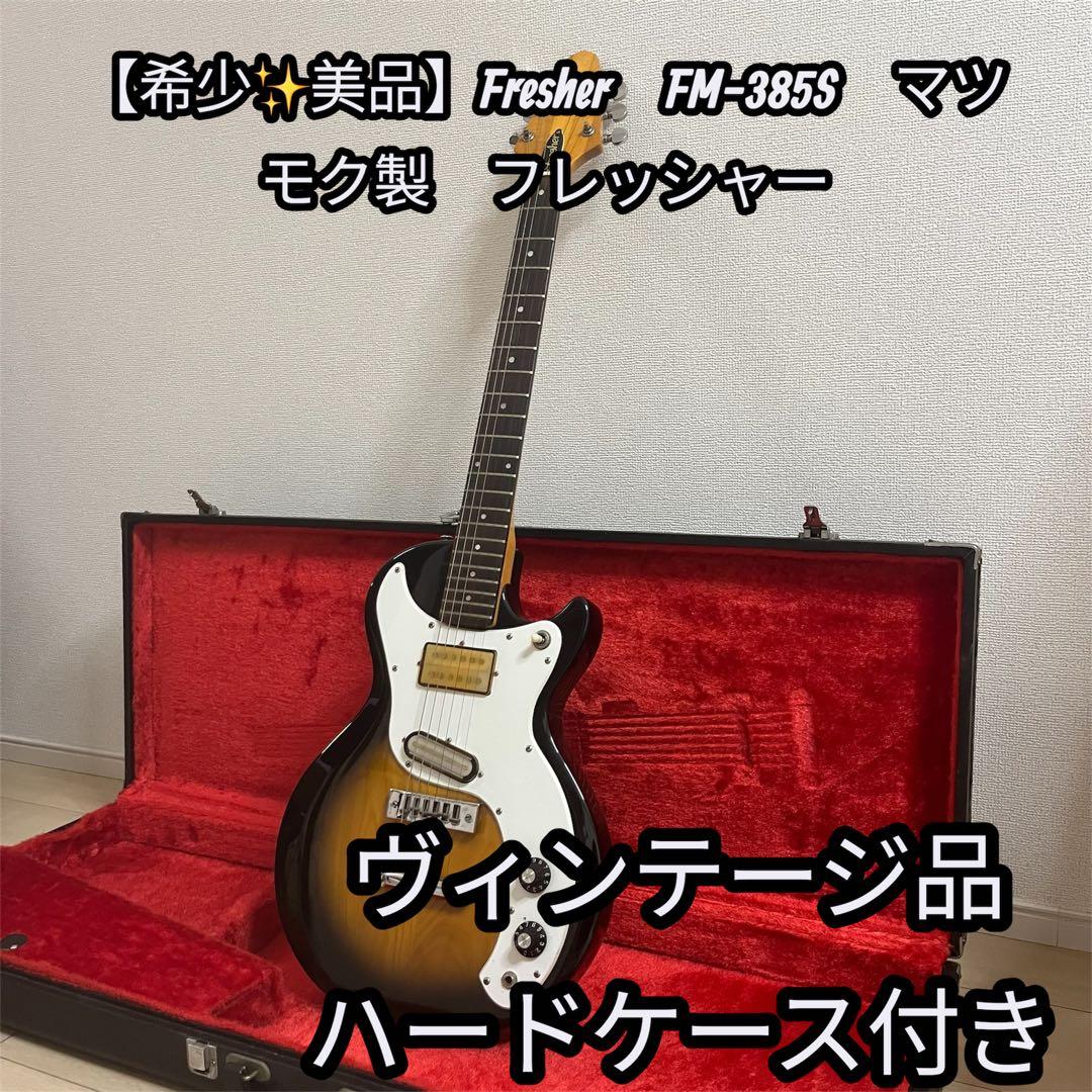 【希少✨美品】Fresher　FM-385S　マツモク製　フレッシャー