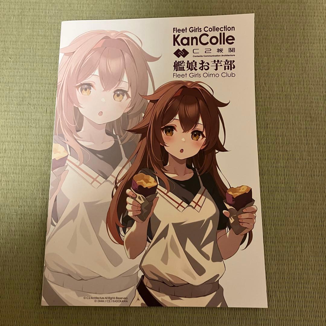 艦これ おいも丸スペシャルセット