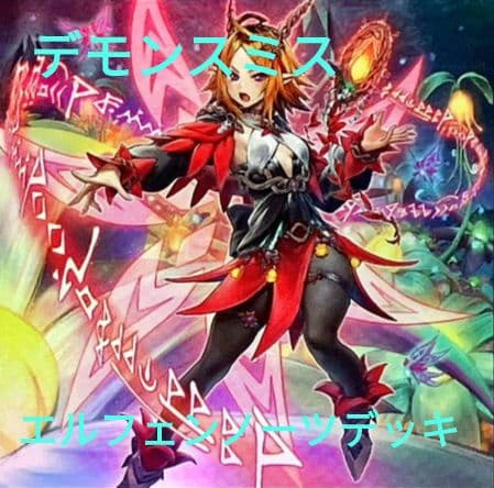 【遊戯王】エルフェンノーツデモンスミスデッキ