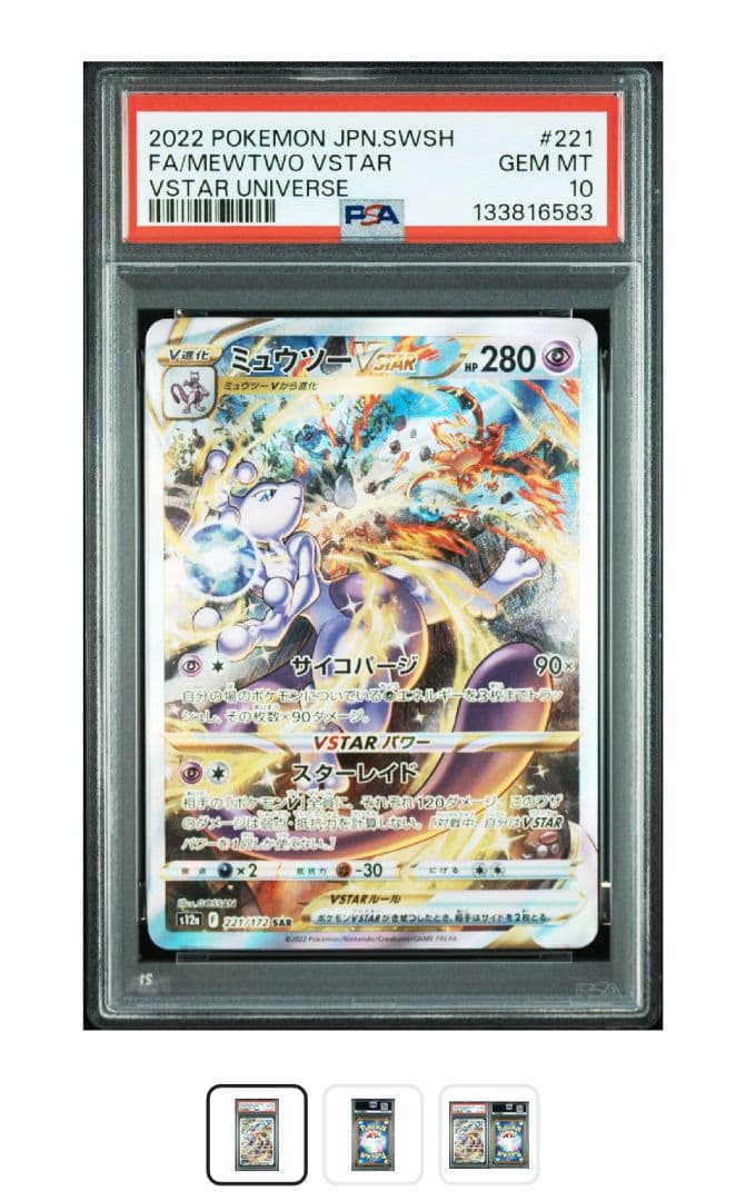 まとめ買値引ミュウツーVSTAR SAR PSA10