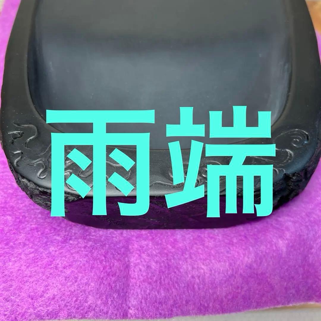 ⭕️雨端硯　名工　12代　雨宮弥兵衛　縁に昇雲を彫刻　程度良い　大型自然硯