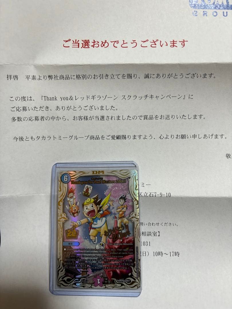 DM Thank you for Duel Masters 20th!! プロモ