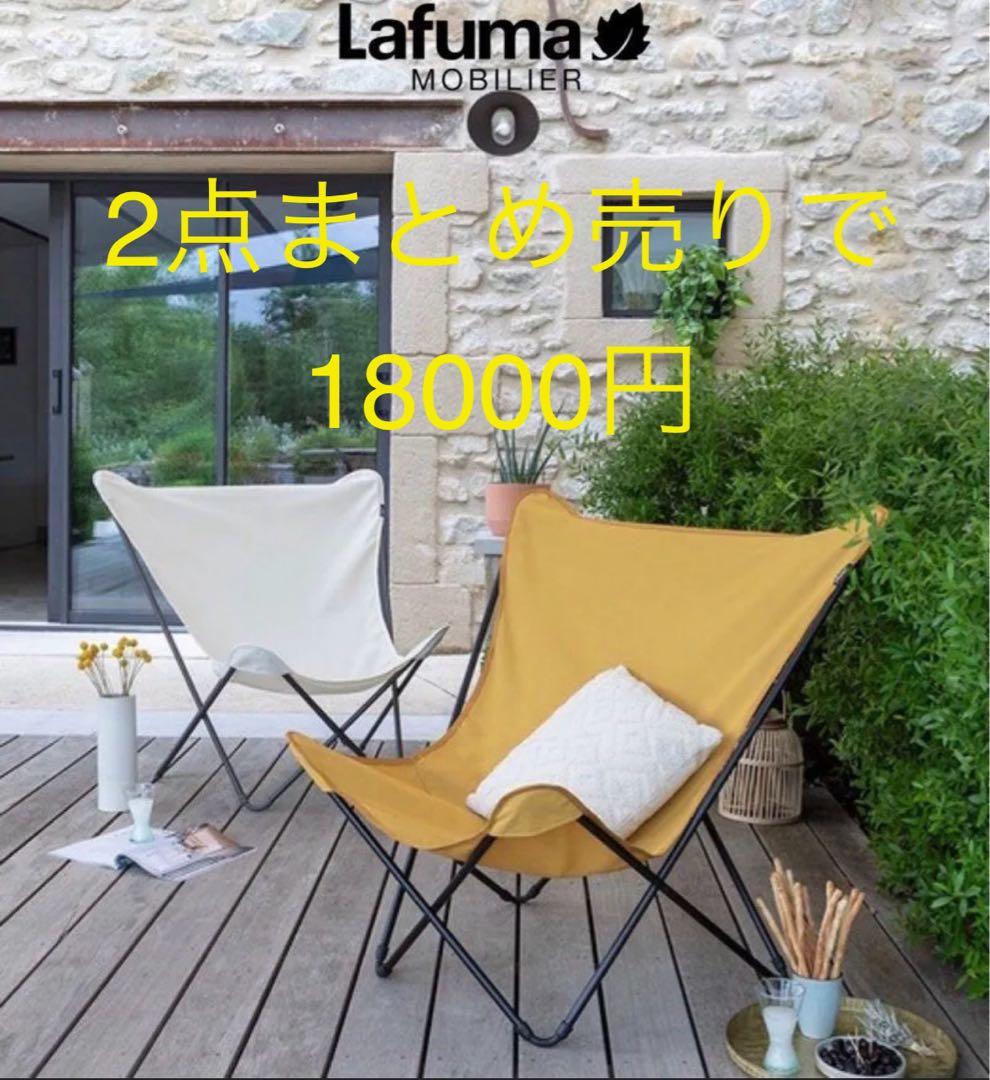 Lafuma ラフマ　バタフライチェア