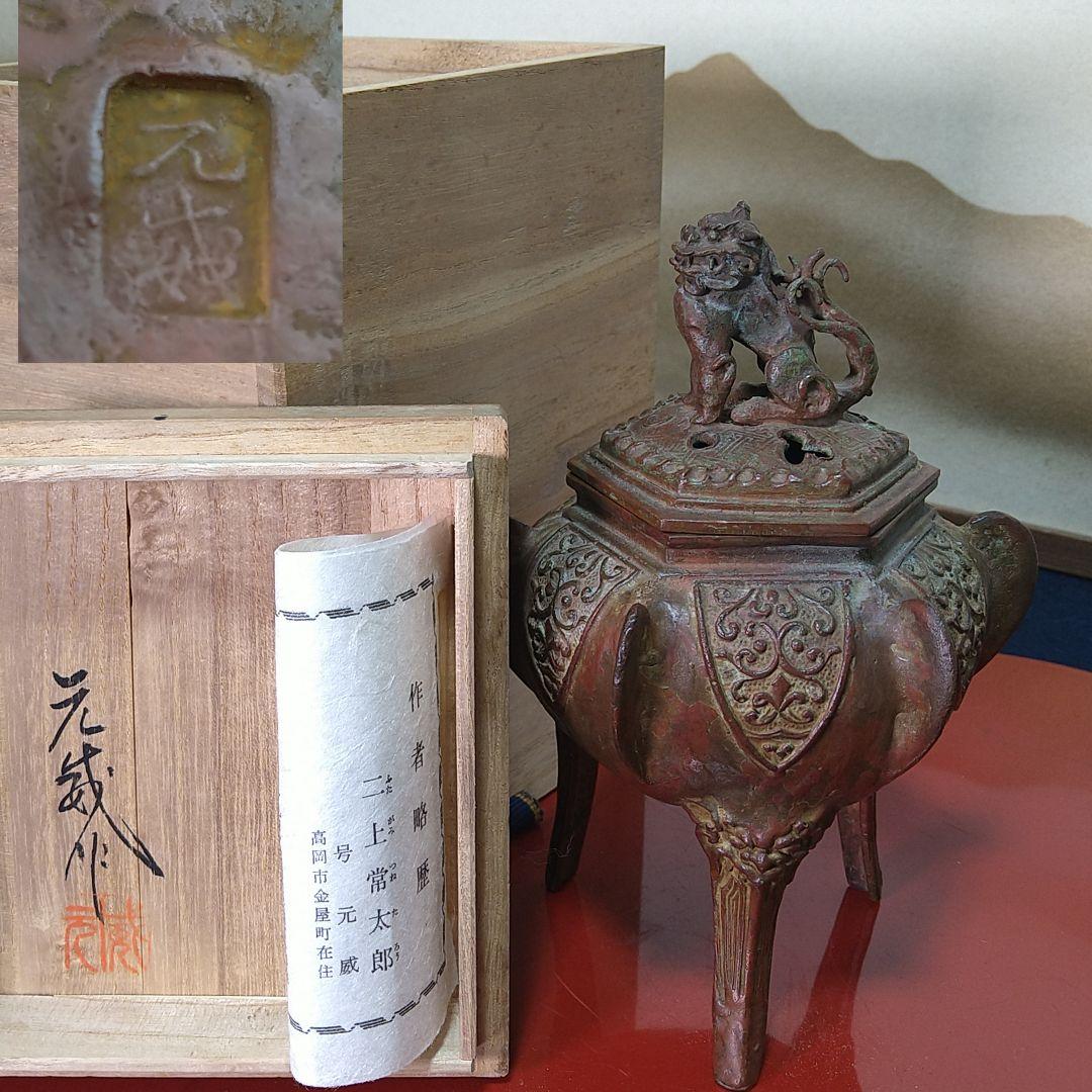 二上常太郎 元威作獅子香炉 三足鋳銅 共箱 共布 作歴付 AH26