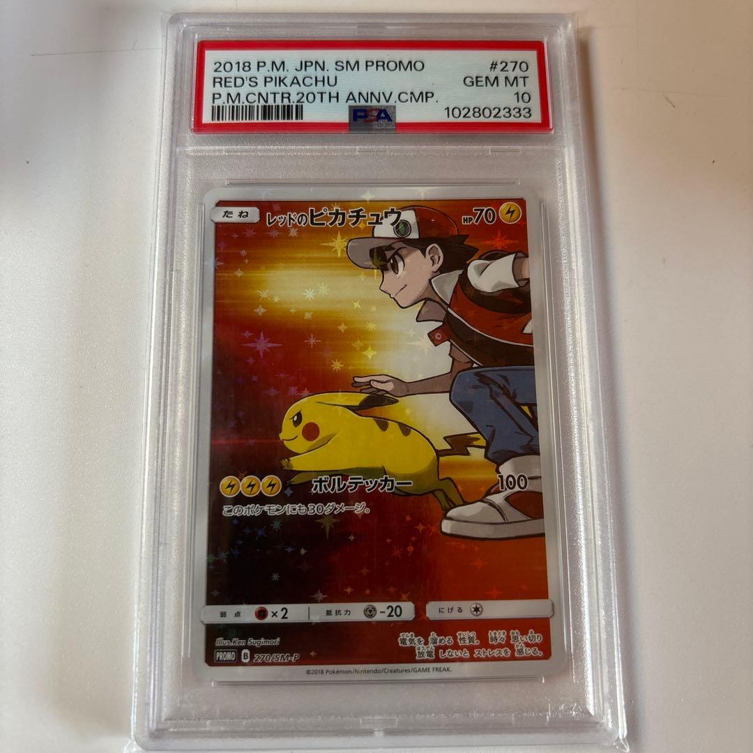 レッドのピカチュウ：PROMO プロモカード 270/SM-P psa10