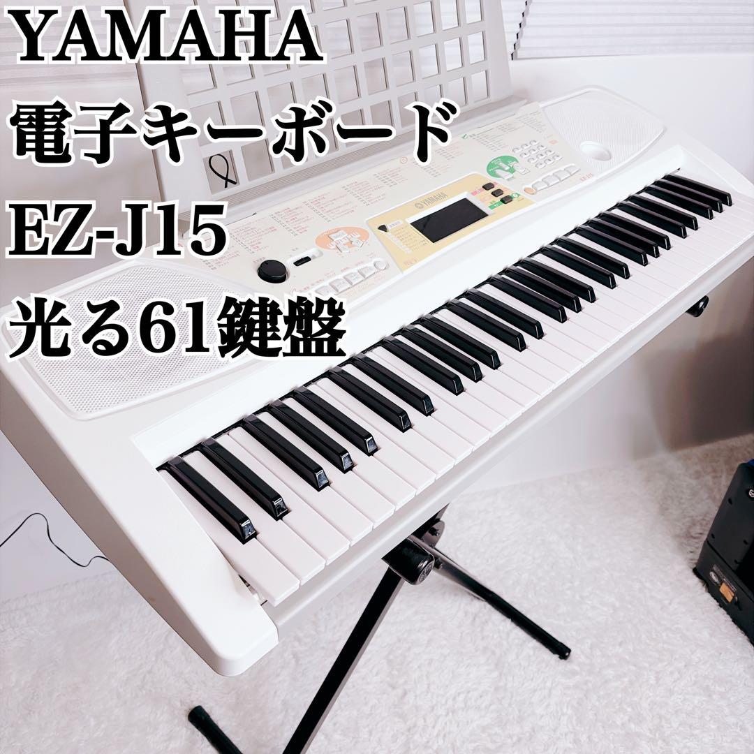 ヤマハ 電子キーボード スタンド付　キーボード 光る鍵盤 EZ-J15