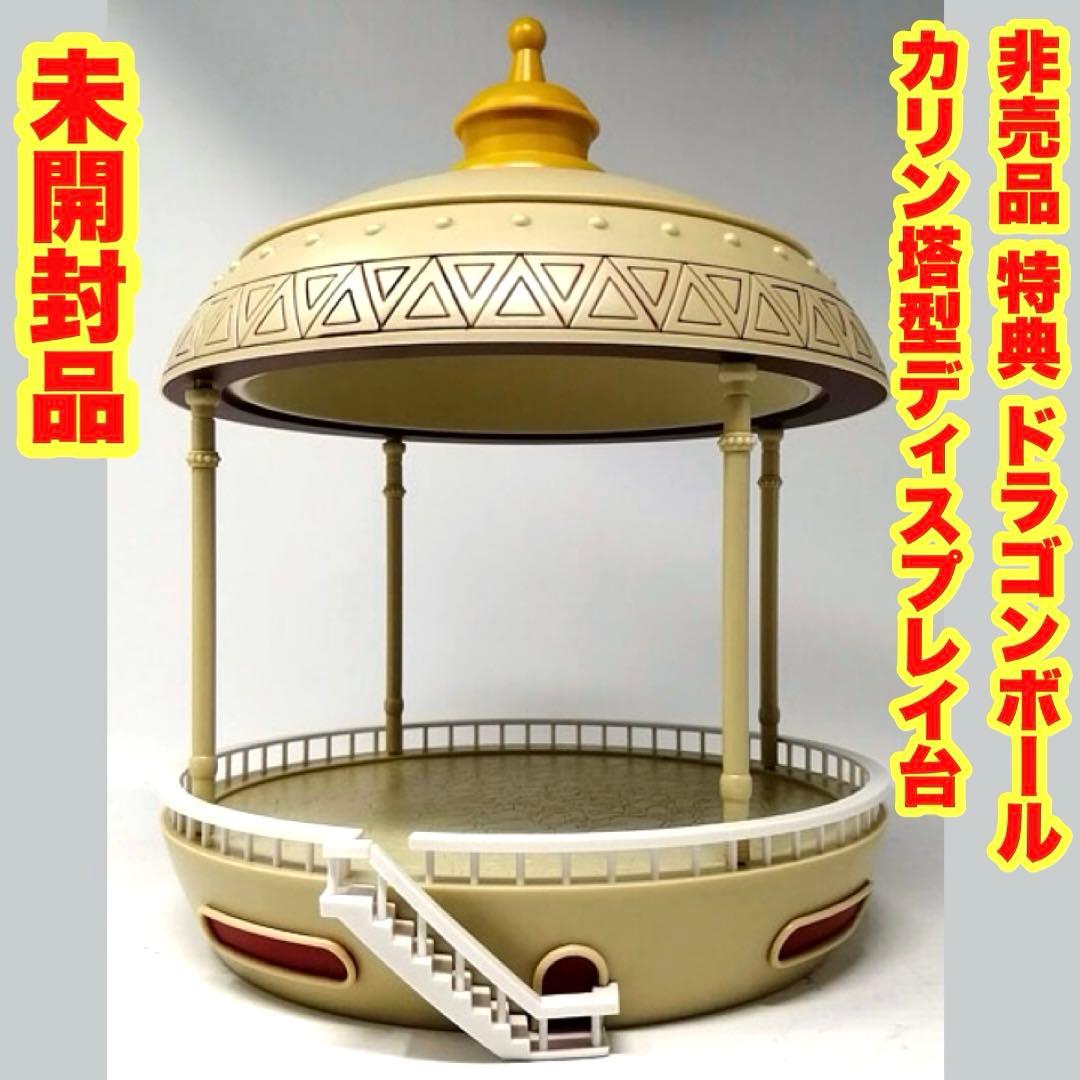 【非売品】ドラゴンボール フィギュアDVD購入特典 カリン塔型ディスプレイ台