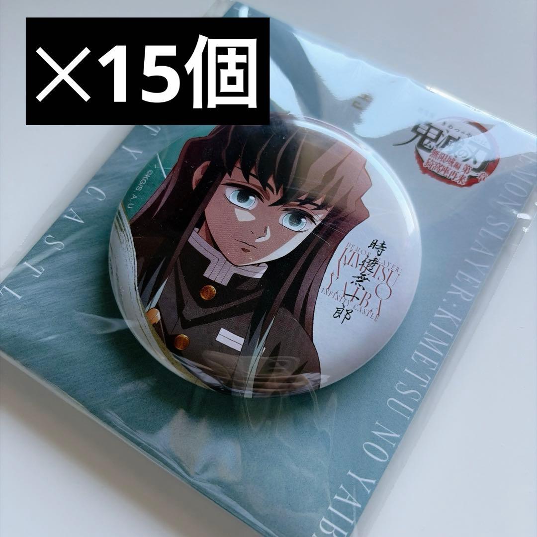 【即購入〇】鬼滅の刃 劇場版 無限城編 飾れる缶バッジ 時透無一郎 15個セット