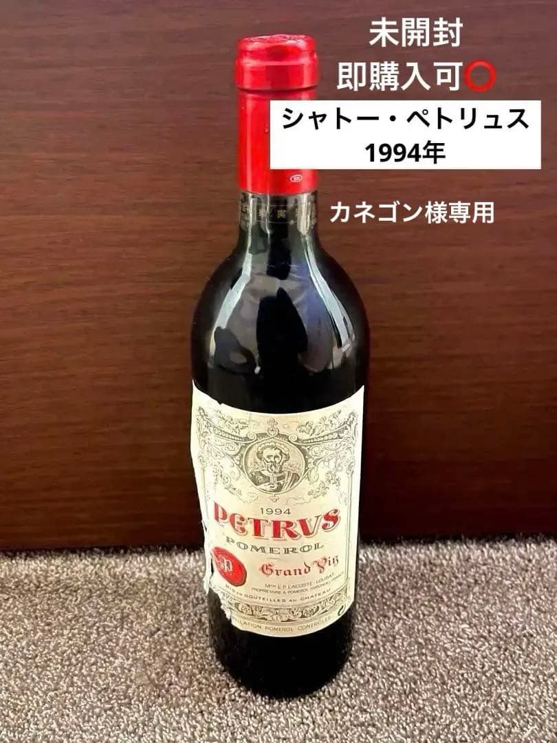 シャトー・ペトリュス 1994 未開封