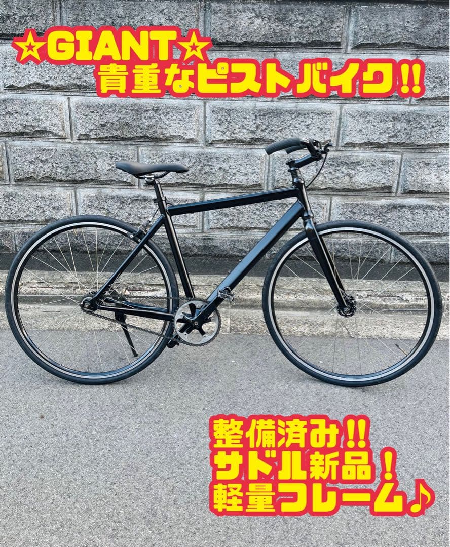 GIANT ピストバイク 700×28c 大阪引取り
