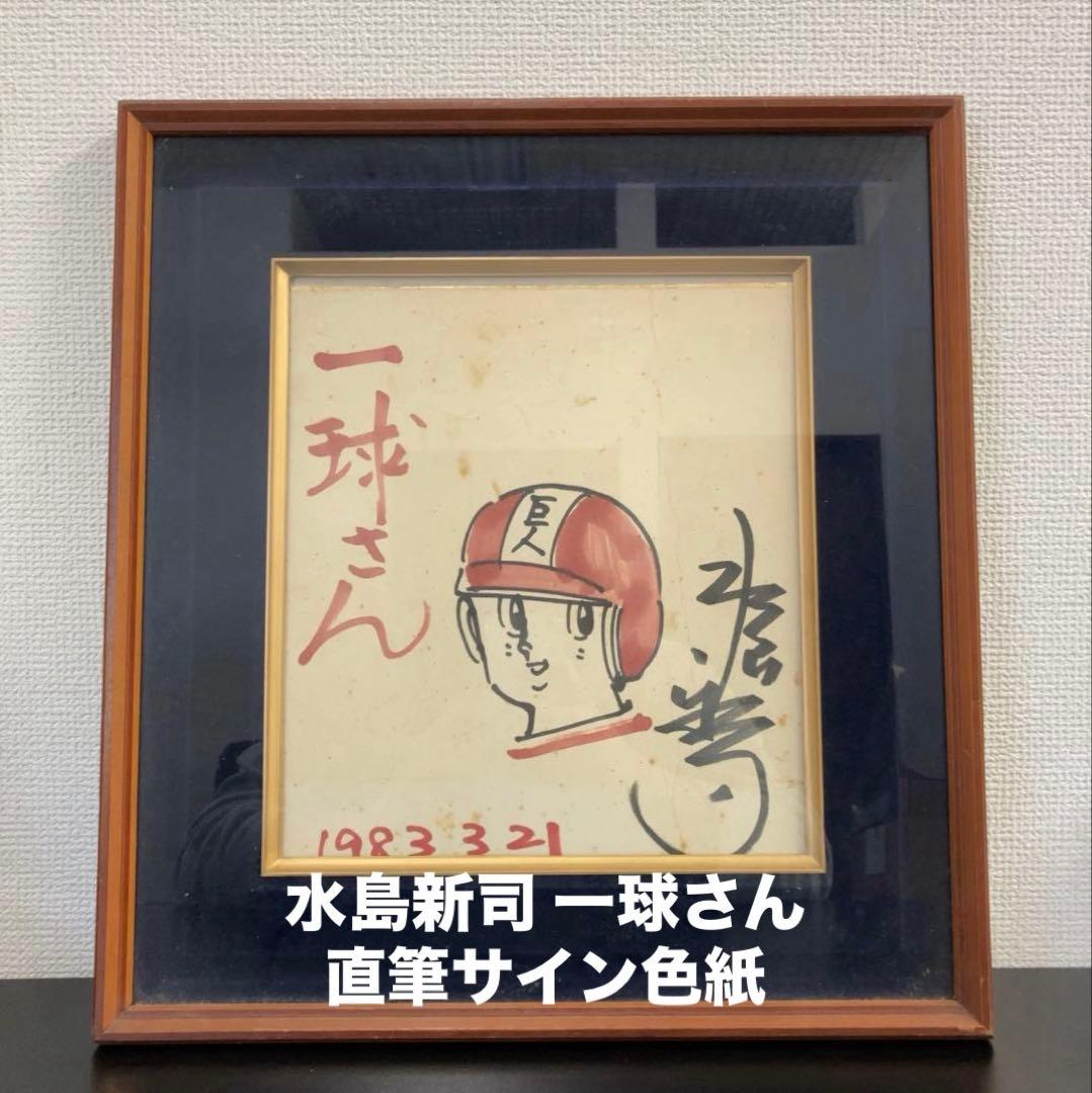 水島新司 一球さん 直筆サイン色紙　額付き