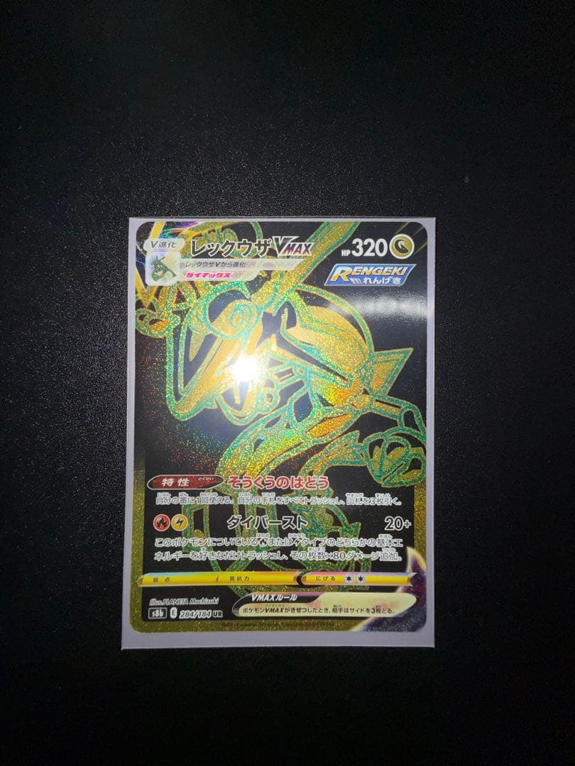 レックウザVMAX UR S8b VMAXクライマックス 284/184