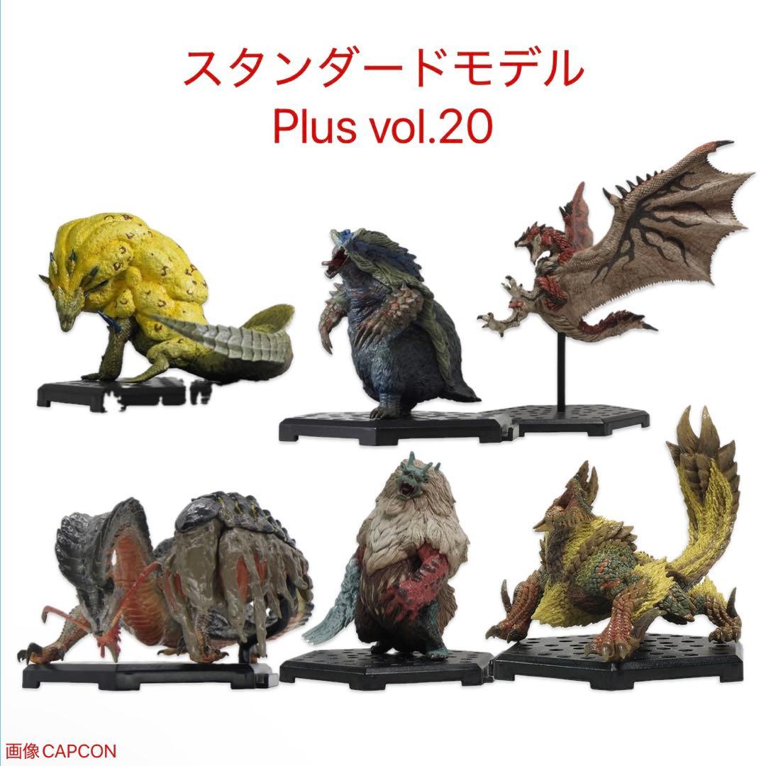 モンスターハンター　モンハン　スタンダードモデル Plus Vol.20 セット