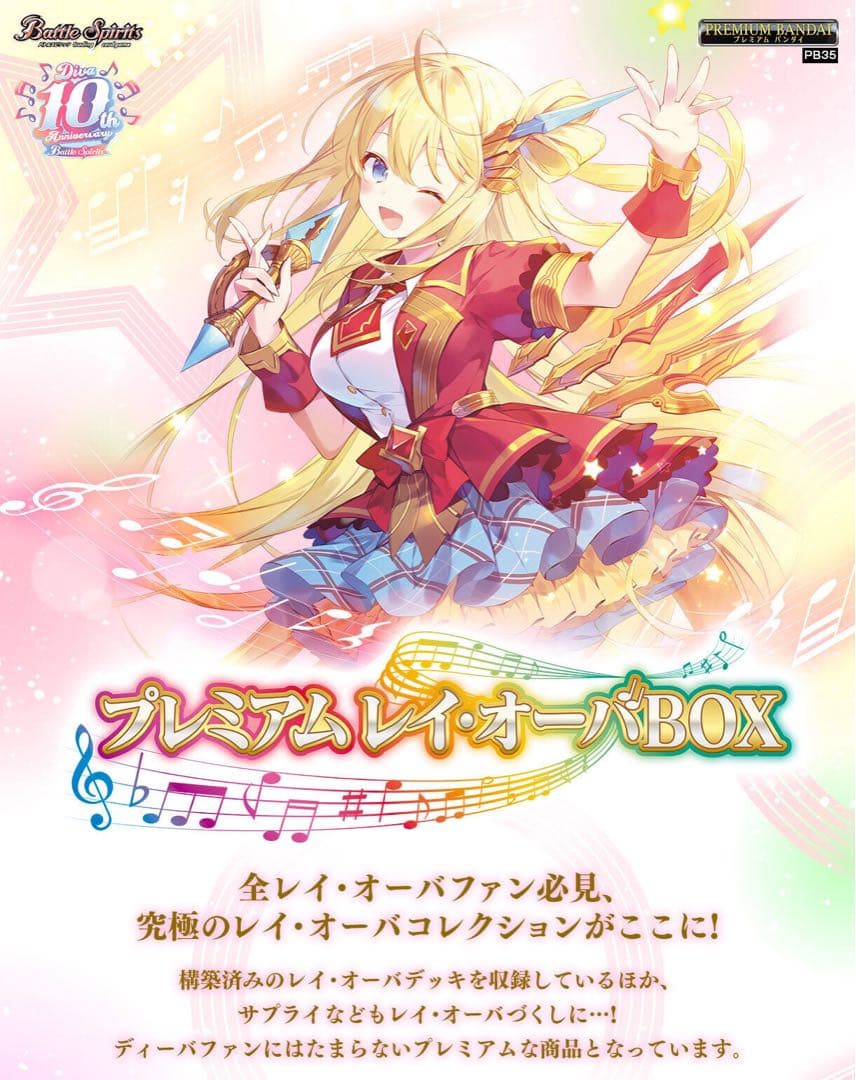 【未開封】 バトルスピリッツ プレミアムレイオーバBOX ディーバ　PB35
