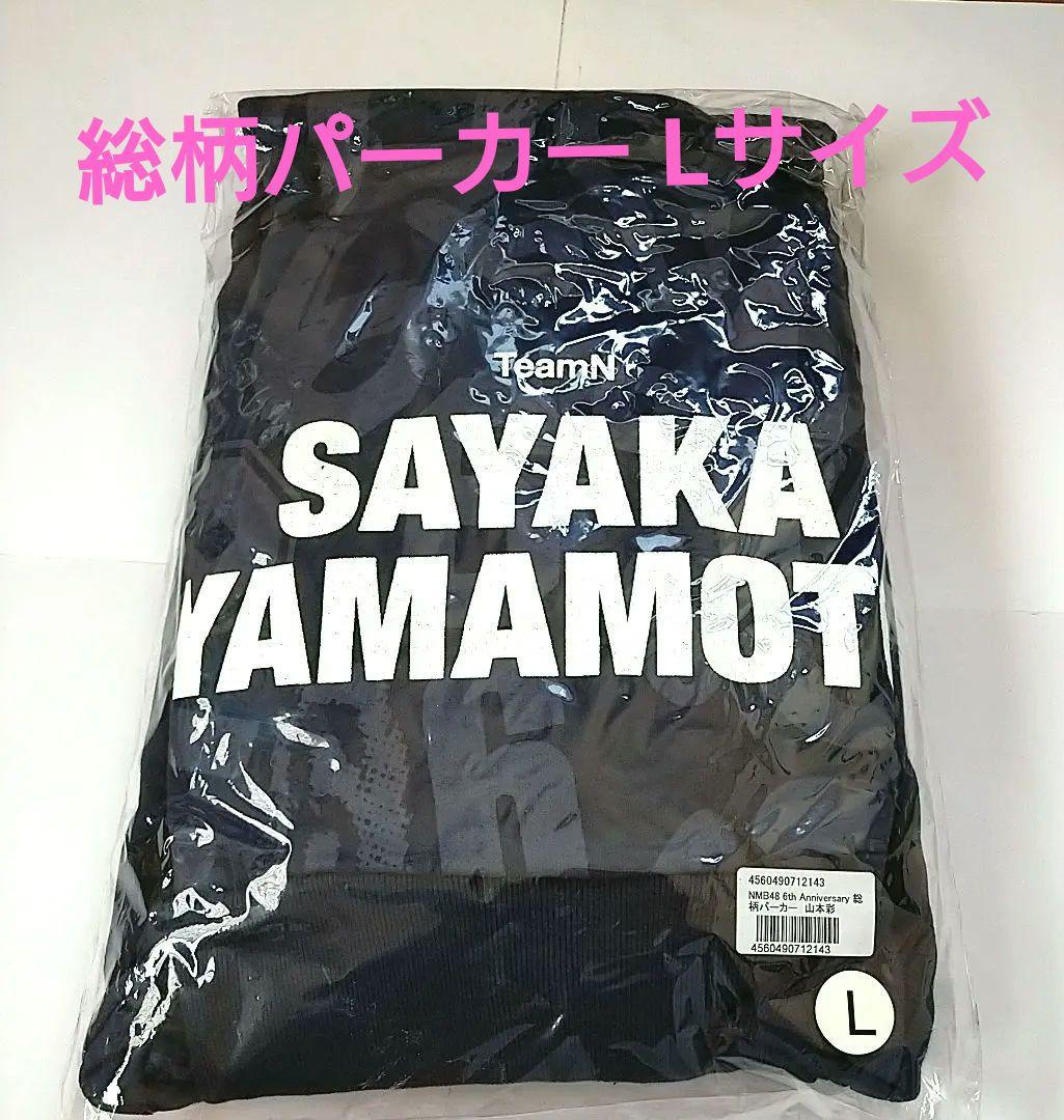 NMB48 ♡山本彩♡ グッズまとめ売り レア