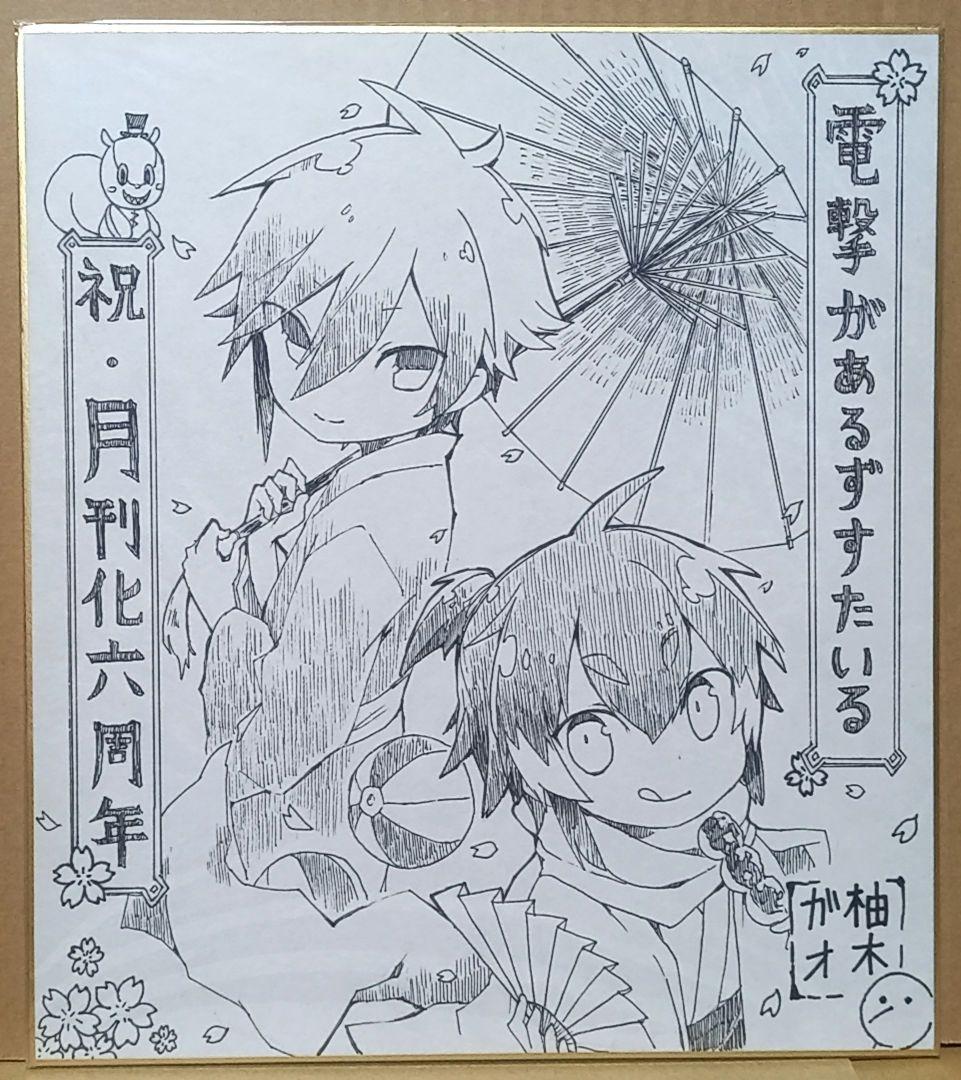 柚木ガオ　直筆サイン色紙　直筆イラスト色紙　当選品　抽選　直筆サイン　サイン色紙